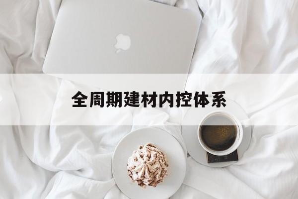 兴义市全周期建材内控体系(医疗设备全周期信息化管理体系)