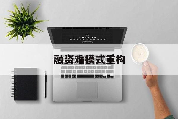 兴义市融资难模式重构(融资难的主要表现)