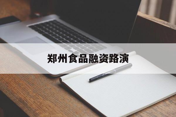 兴义市郑州食品融资路演(郑州食品展2021)