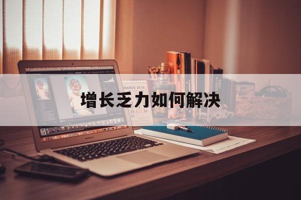 兴义市增长乏力如何解决(增长乏力是下降的意思吗)