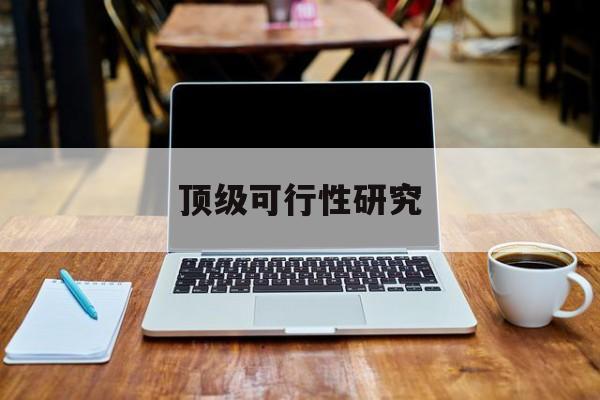 兴义市顶级可行性研究(可行性研究分为哪几个阶段)