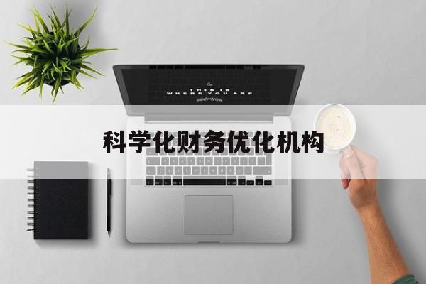 兴义市科学化财务优化机构(财务优化会议个人收获与体会)